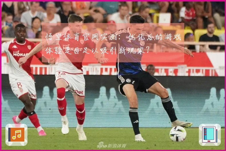 悟空体育官网实测：优化后的游戏体验是否足以吸引新玩家？